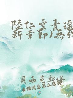 陆仁云青瑶(最新章节)无弹窗笔趣阁