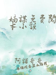 嫡谋免费阅读全本小说