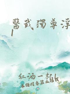 医武独尊浮生01