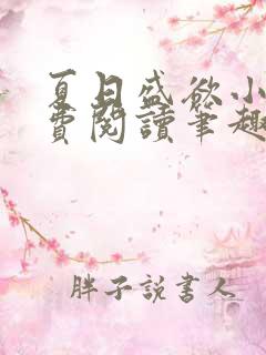 夏日盛欲小说免费阅读笔趣阁无弹窗