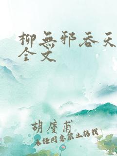 柳无邪吞天神鼎全文