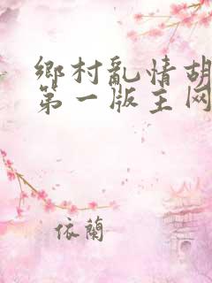 乡村乱情胡秀英第一版主网
