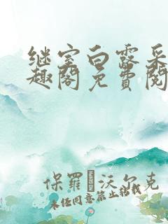 继室白露采采笔趣阁免费阅读全文