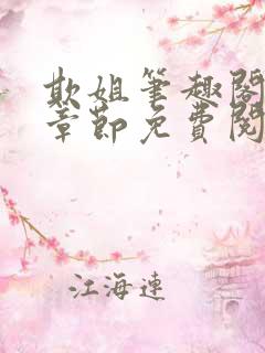 欺姐笔趣阁最新章节免费阅读