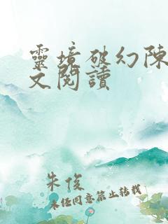 灵境破幻陈远全文阅读