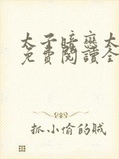 太子暗恋太子妃免费阅读全文小说