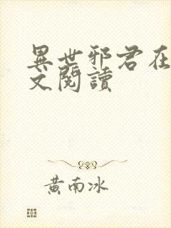 异世邪君在线全文阅读