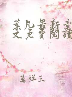 叶凡最新章节全文免费阅读无弹窗