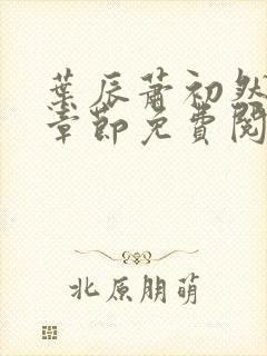 叶辰萧初然最新章节免费阅读下