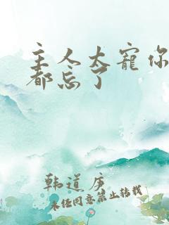 主人太宠你规矩都忘了