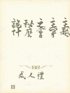 诡秘之主主角为什么会穿越