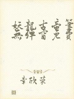 妖龙古帝笔趣阁无弹窗免费