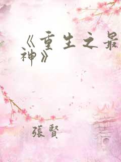 《重生之最强剑神》