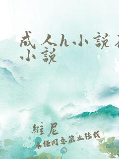 成人h小说在线小说