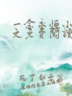 一念永恒小说全文免费阅读无弹窗