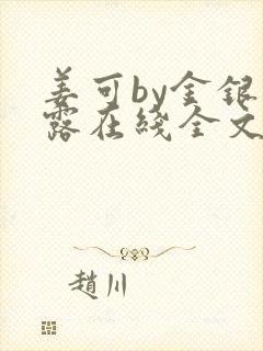 姜可by金银花露在线全文免费阅读笔趣
