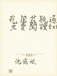 我用花瓶通古今免费阅读txt
