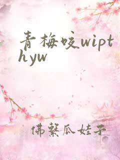 青梅咬wipthyw