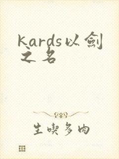 kards以剑之名