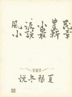 风流小农民李青小说最新章节