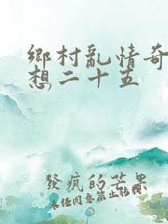 乡村乱情奇思妙想二十五