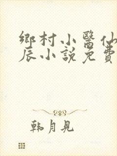 乡村小医仙孟子辰小说免费阅读