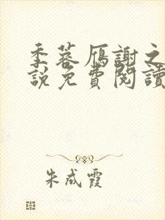 季蓉雁谢之衍小说免费阅读最新章节