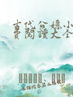 古代公媳小说免费阅读大全完结