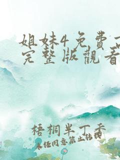 姐妹4免费高清完整版观看