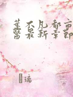 叶不凡都市古仙医最新章节