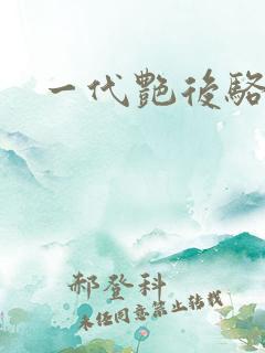 一代艳后骆冰