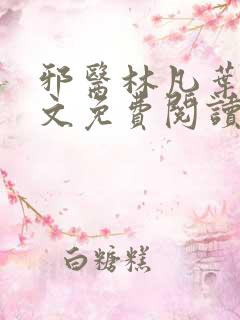 邪医林凡叶惜全文免费阅读小说