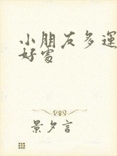 小朋友多运动的好处