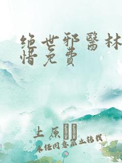 绝世邪医林凡叶惜免费