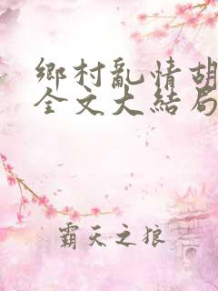 乡村乱情胡秀英全文大结局第十七部