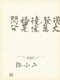 闪婚后,发现老公是亿万大佬txt下载完本