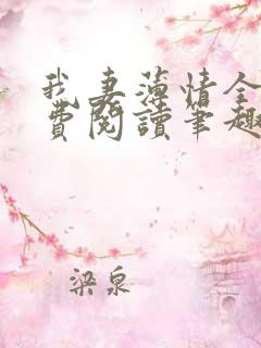 我妻薄情全文免费阅读笔趣阁