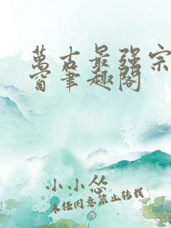 万古最强宗无弹窗笔趣阁