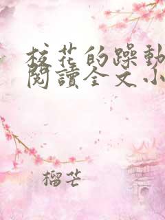 校花的躁动免费阅读全文小说