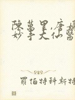 陈万里,唐嫣然妙手大仙医