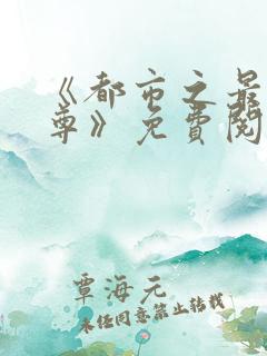 《都市之最强仙尊》免费阅读