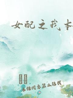 女配之我本炮灰
