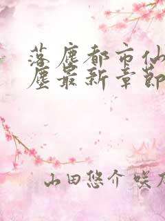 落尘都市仙尊洛尘最新章节