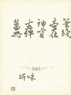 万古神帝笔趣阁无弹窗在线阅读