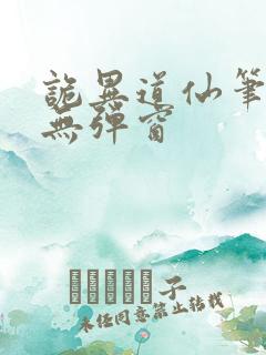 诡异道仙笔趣阁无弹窗