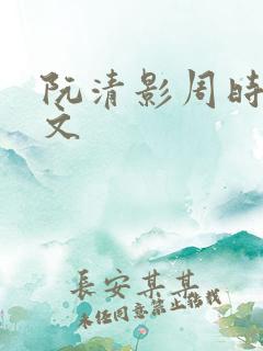 阮清影周时夜全文