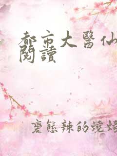 都市大医仙免费阅读