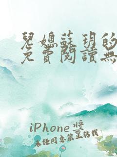 儿媳苏玥的小说免费阅读无弹窗