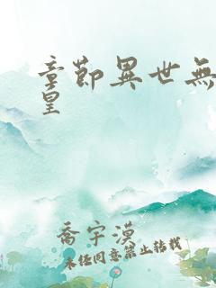 章节异世无冕邪皇