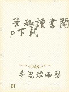 笔趣读书阁app下载
